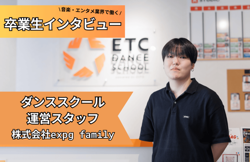 【～夢を叶えた先輩～】卒業生インタビュー