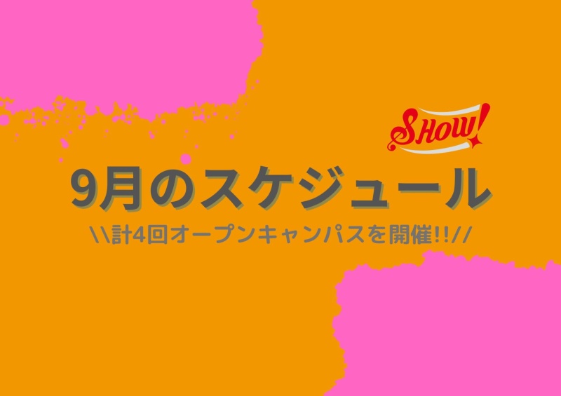 9月のスケジュールを紹介！！
