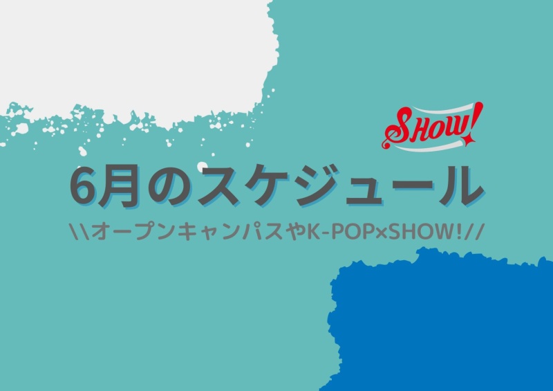 6月のスケジュールを紹介！！