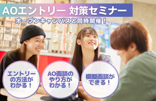 オーキャンと同時開催！【AOエントリー対策セミナー】～AOエントリー方法・面談のやり方・模擬面談ができる～