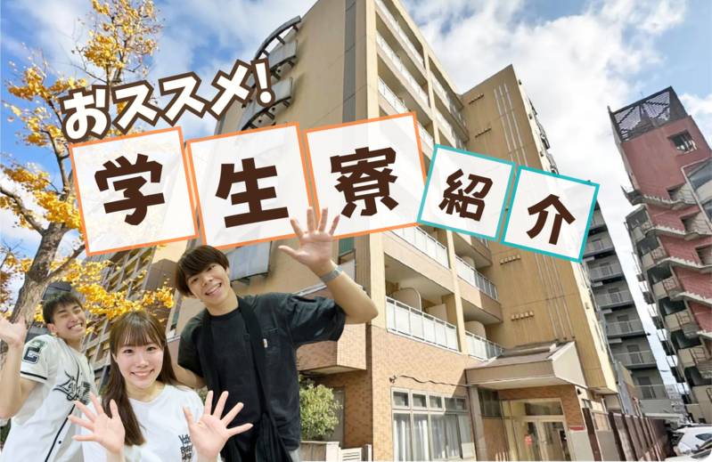【学校に近い】オススメ学生寮紹介