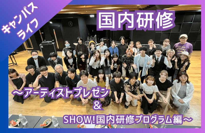 【～アーティストプレゼン編～】国内研修に行きました！