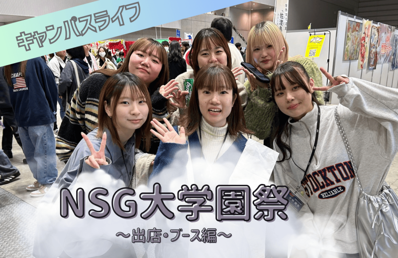 【～出店・ブース編～】NSG大学園祭に参加しました！