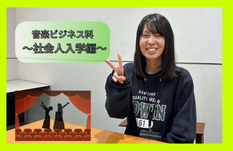 【～番外編Ⅱ～】COME音Niigata～社会人入学生インタビュー～