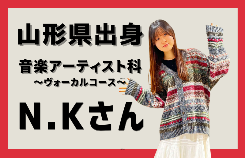 【～山形編～】COME音Niigata～県外出身入学生インタビュー～