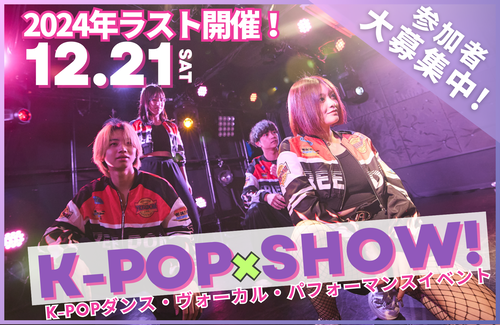 2024最後の!　K-POP×SHOW!開催決定！2024.12.21(土)
