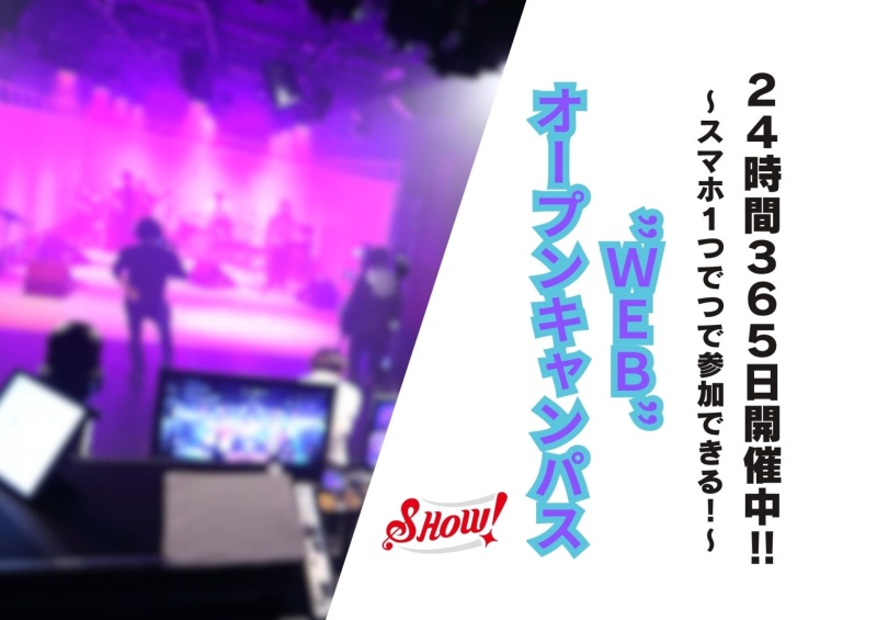 たくさんのメリット！！WEBオープンキャンパスへのご参加は、すでにお済ですか？