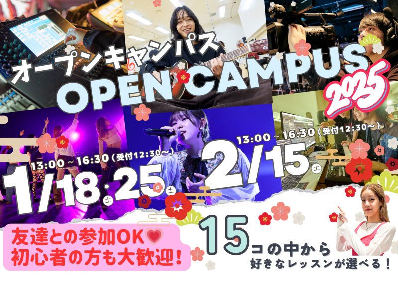 1月18・25日、2月15日（土）開催！～15の体験レッスンから選べるオープンキャンパス～