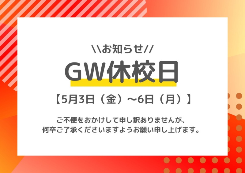 【2024年度】GW期間中の休校日についてのお知らせ
