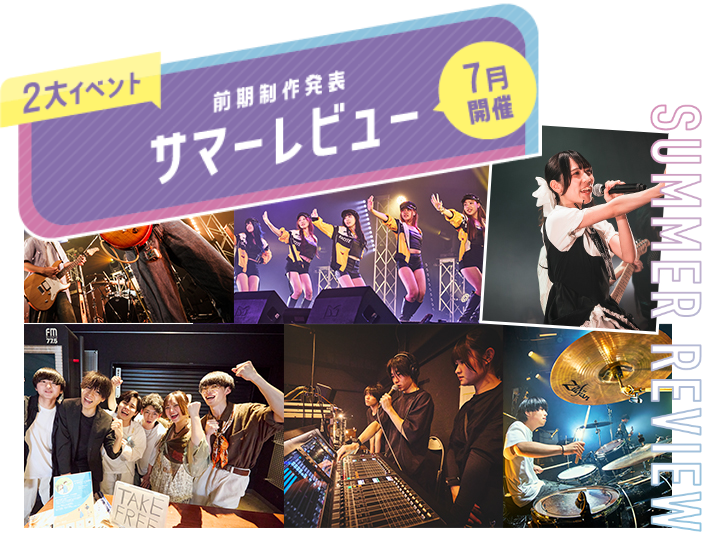 2大イベント 前期制作発表　サマーレビュー　7月開催