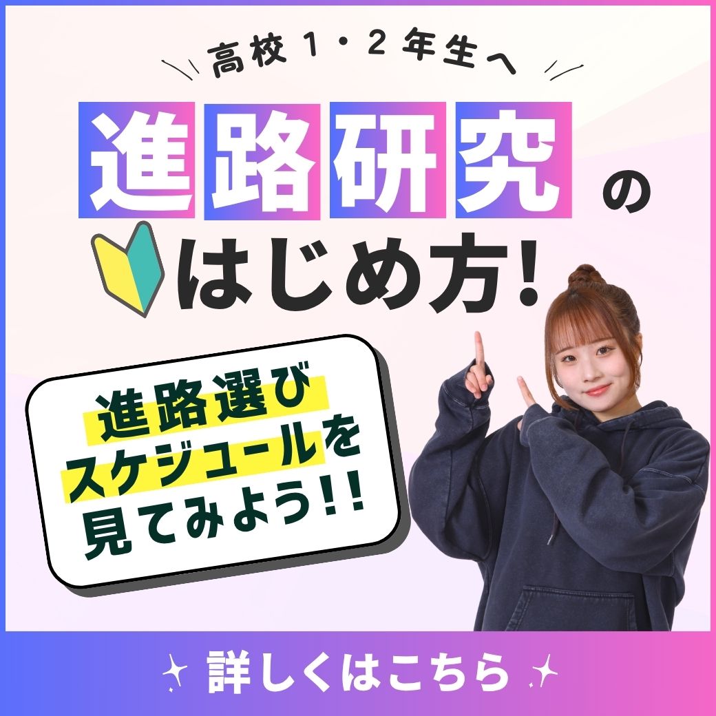 高校1・2年生のための進路活動スケジュール　早めのスタートがオススメだよ！