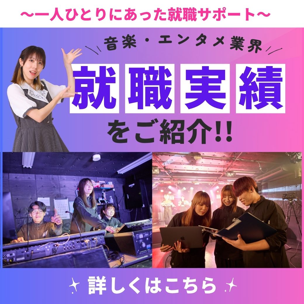 〜一人ひとりにあった就職サポート〜音楽・エンタメ業界 就職実績をご紹介！　詳しくはこちら