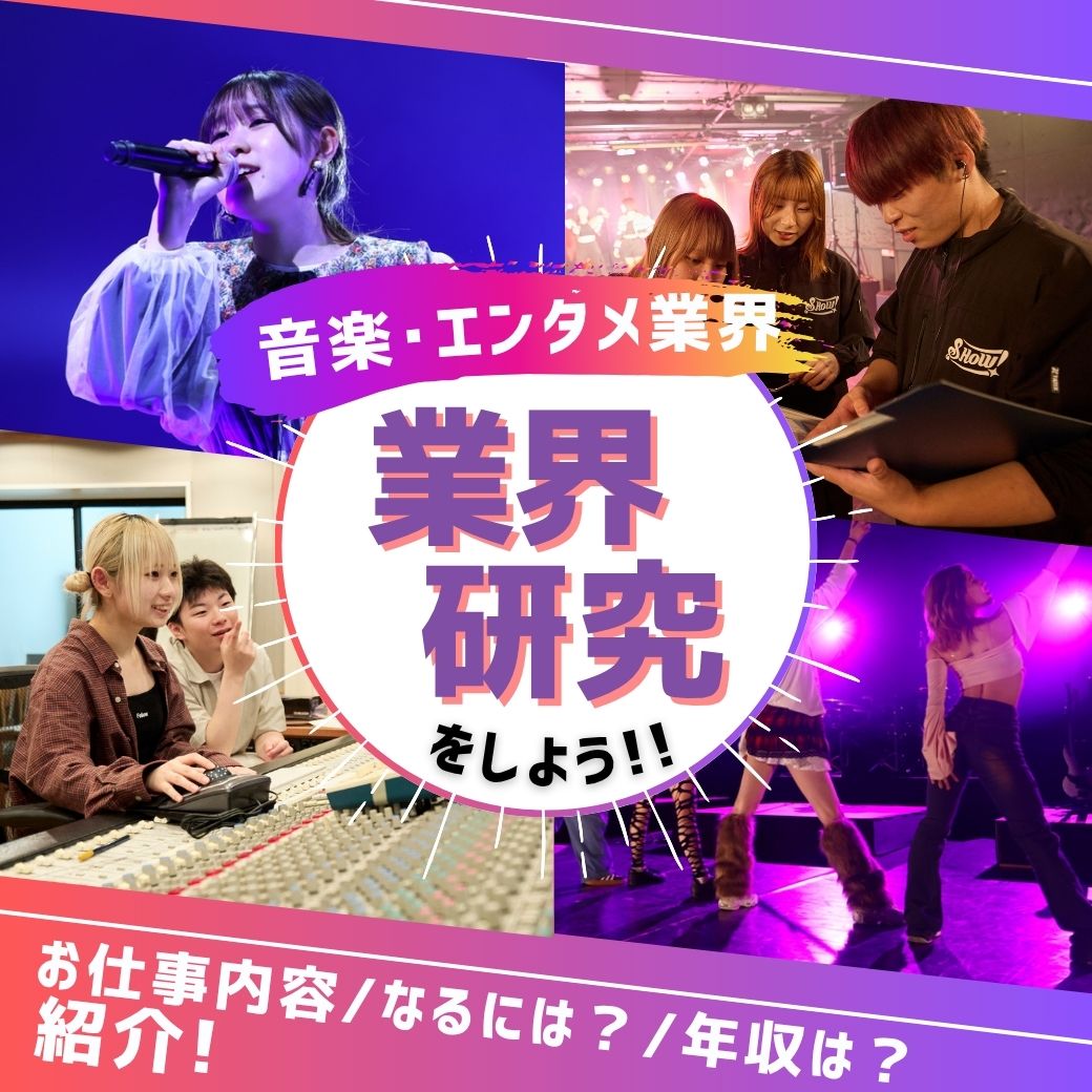 音楽・エンタメ業界　業界研究をしよう！お仕事内容・なるには？・年収は？