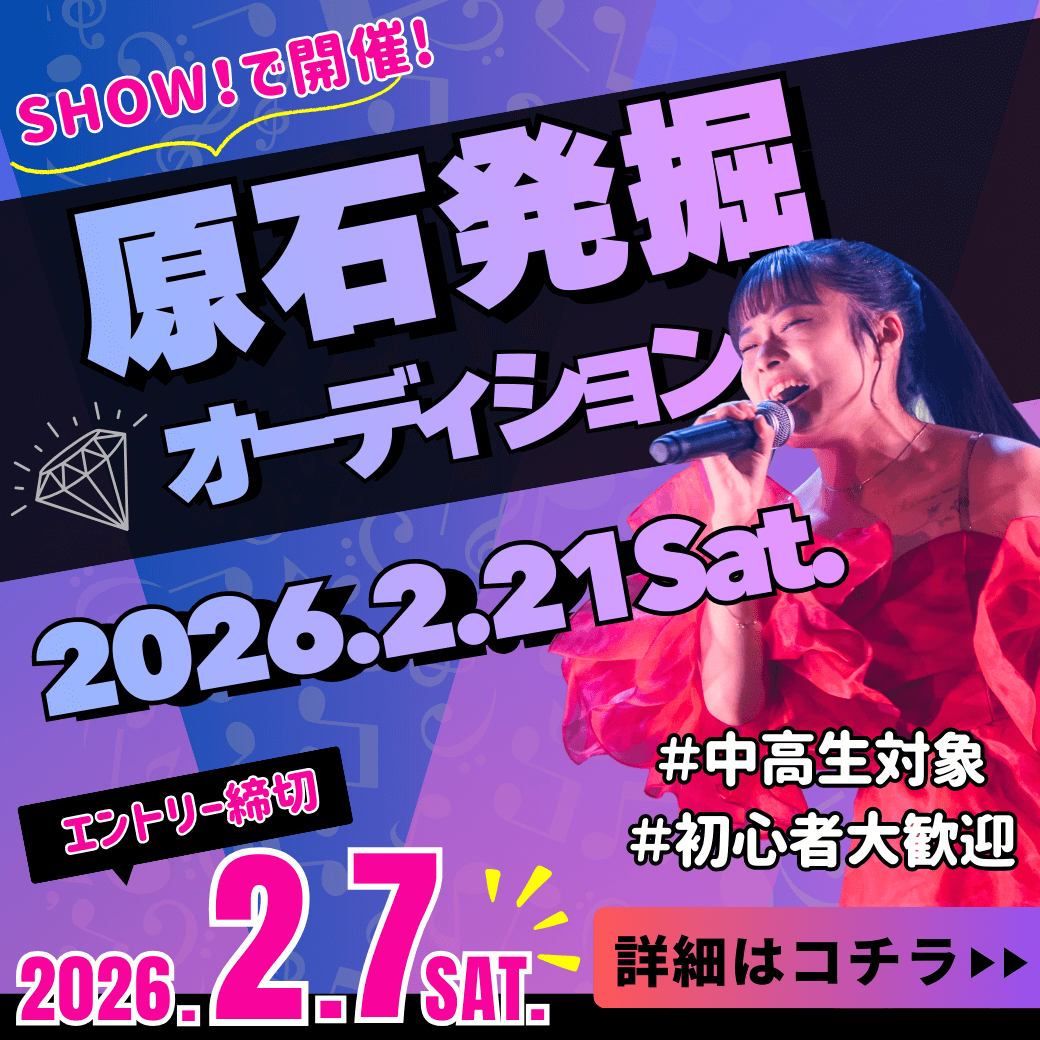 SHOW!で開催！原石発掘オーディション2026.2.21sat.エントリー締切2026.2.7SAT. 詳細はコチラ