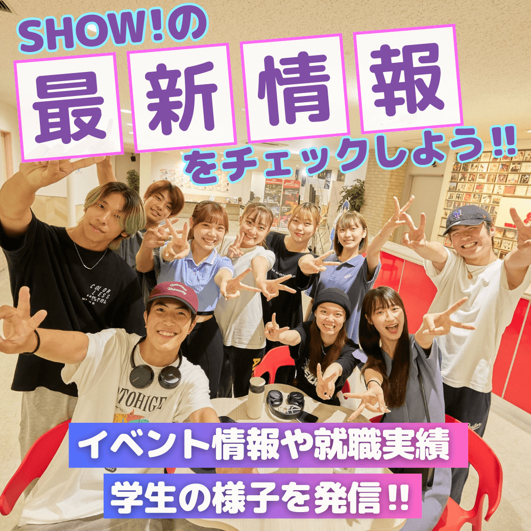 SHOW!の最新情報をチェックしよう！イベント情報や就職実績　学生の様子を発信