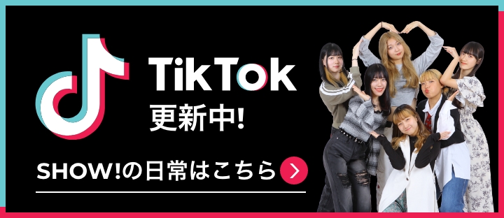Tik Tok更新中！　SHOW!の日常はこちら
