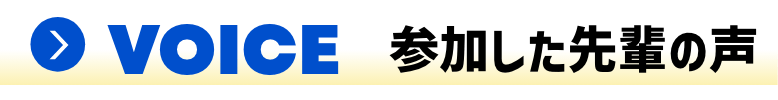 VOICE 参加した先輩の声
