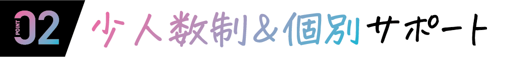 02 少人数制＆個別サポート