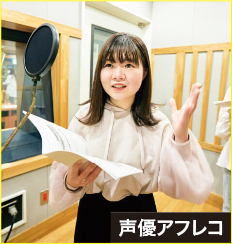 声優アフレコ