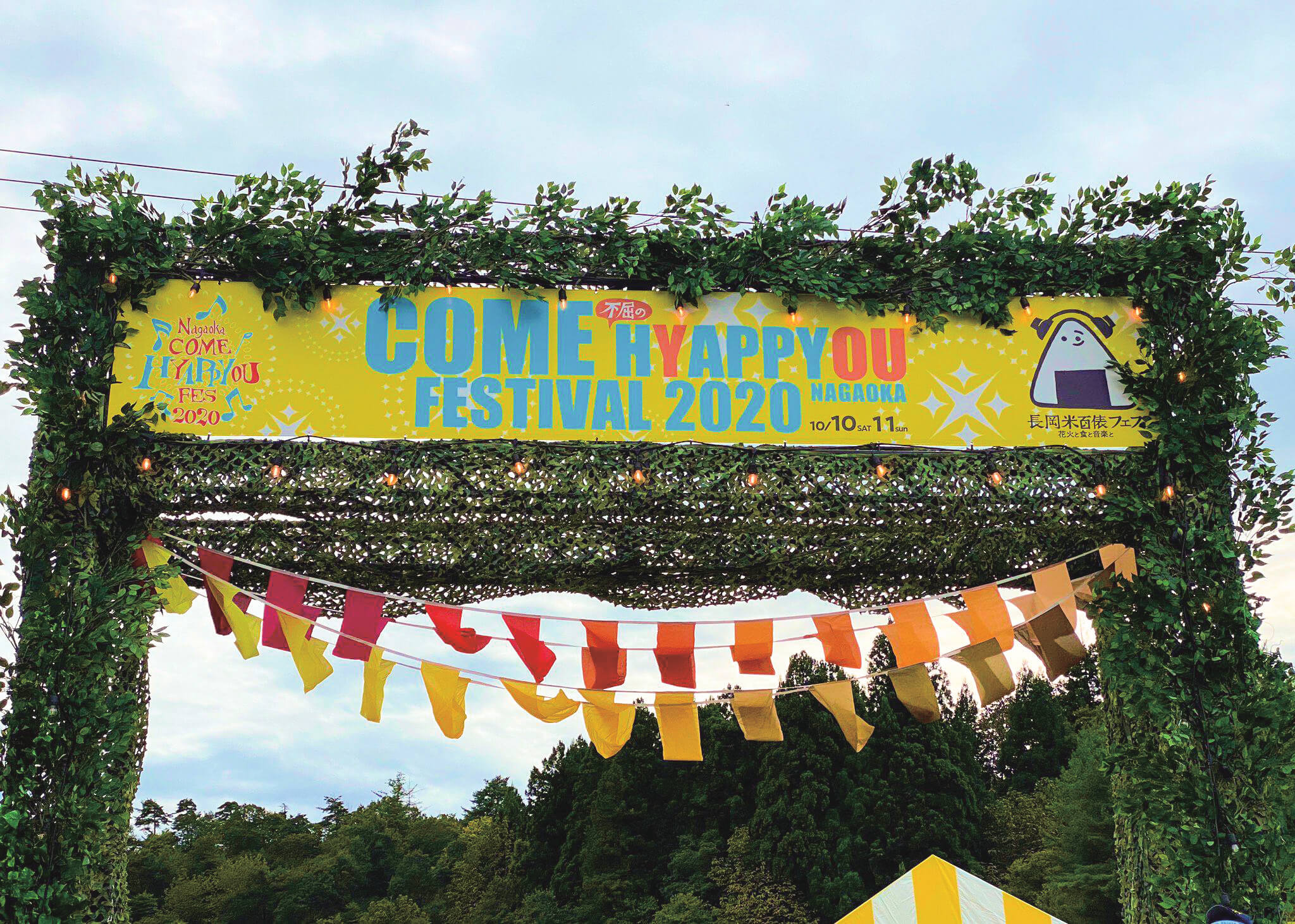 ながおか米百俵フェス～花火と食と音楽と～