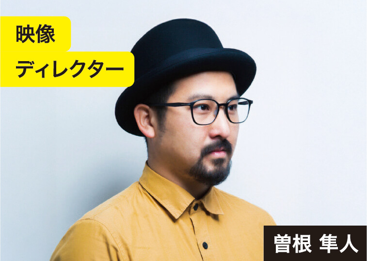 映像ディレクター　曽根 隼人
