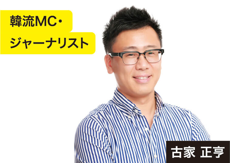 韓流MC・ジャーナリスト　古家 正亨