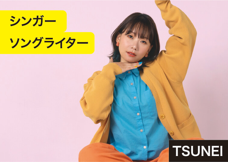 シンガーソングライター TSUNEI