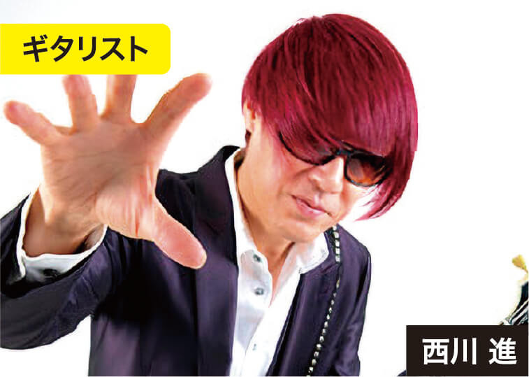 ギタリスト 西川 進