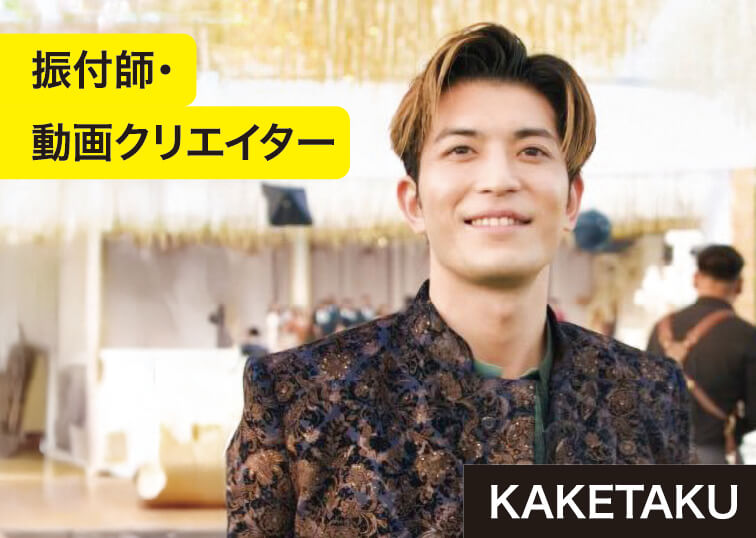 振付師・動画クリエイター KAKETAKU