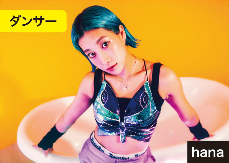 ダンサー hana